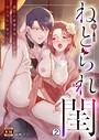ねとられ閨〜寂しい新妻を抱いたのは夫じゃない男でした【R18版】（2）