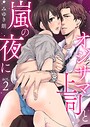 オジサマ上司と嵐の夜に【R版】 第2巻
