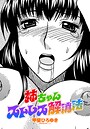 姉ちゃんストレス解消法