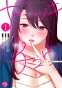 ヤミツキチュウ〜私の人生で一番気持ちイイ唇〜【フルカラー電子単行本版】1
