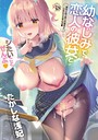 幼なじみで恋人の彼女とシたいことぜんぶ【FANZA限定特典付き】