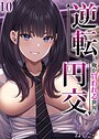 逆転円交-俺が買われる世界-【タテヨミ版】 10