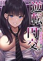 逆転円交-俺が買われる世界-【タテヨミ版】 11