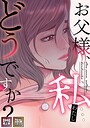 お父様、私…どうですか？【特別修正版】【タテヨミ】（78）