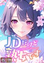 JDだけど熟女です【特別修正版】【タテヨミ】（67）