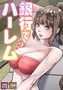 銀行でハーレム【特別修正版】【タテヨミ】（23）