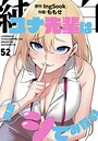 純白ユナ先輩は毎日シてみたい【分冊版】52話