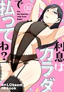 利息はカラダで払ってね？【分冊版】32話