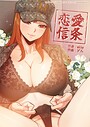 恋愛信条 37話