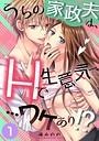 うちの家政夫は、Hで生意気で…ワケあり！？分冊版1