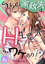 うちの家政夫は、Hで生意気で…ワケあり！？分冊版6