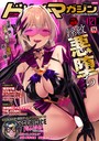 二次元ドリームマガジンVol.121
