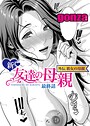 新・友達の母親（単話）