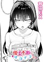 優柔不断にサヨナラを（単話）