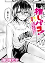 推しパコ！ 推参！インターネットおもしろお姉さん（単話）