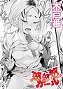 怒怒怒ガール（単話）