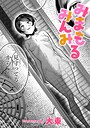みまもるみんみ（単話）