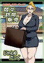 悶々訪問販売（単話）