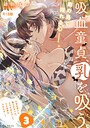 吸血童貞、乳を吸う。【コミックス版】《R18版》