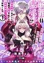 断罪=エロトラップダンジョン！？ 〜悪役令嬢に転生したら冤罪で追放されたので攻略対象のアサシンと踏破します〜【コミックス版】《R18版》