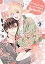 御曹司とヤンキー女のこじらせ恋【描き下ろし漫画付き コミックス版】《R18版》