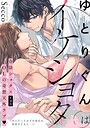 ゆとりくんはイケショタ【描き下ろし漫画付きコミックス版】《R18版》