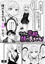 ウチの旦那の顔が良すぎる！