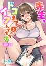 先生、ドコまでイクんですか！？【合冊版】