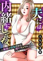 夫には内緒にしてね〜秘密の行為だから疼いちゃうの〜