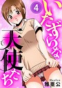 いたずらな天使たち4