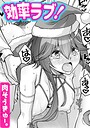 効率ラブ！（単話）