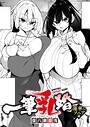 一筆乳婚（単話）