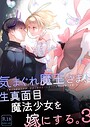 気まぐれ魔王さま、生真面目魔法少女を嫁にする。