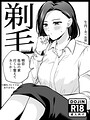 剃毛