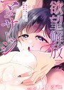 欲望解放マッサージ〜双子淫魔クリ責め連続絶頂コース〜（分冊版）【第3話】