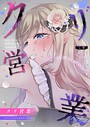 クリ営業〜アイドルちゃんはかわいそう〜（分冊版）【第6話】