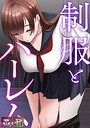 制服とハーレム【特別修正版】【タテヨミ】（15）