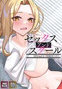 セックス・アンド・スクール【特別修正版】【タテヨミ】（15）