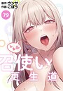 召使い更生道【分冊版】79話