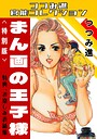 まん画の王子様＜お楽しみ表紙集入り特別版＞・つつみ進官能コレクション