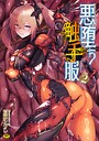 二次元コミックマガジン 悪堕ち触手服
