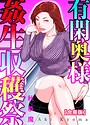 有閑奥様姦生収穫祭【合冊版】