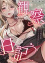 観察日記〜他人の性生活のぞいてみませんか？〜【完全版】