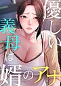優しい義母は婿のアナ