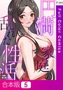 円満家庭の乱れた性活【特別修正版】【合本版】
