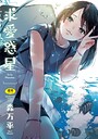 求愛惑星