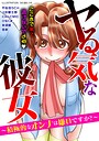 ヤる気な彼女〜積極的なオンナは嫌いですか？〜