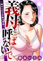 義母と呼ばないで〜秘められた禁断の関係〜