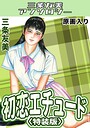 初恋エチュード＜原画入り特装版＞・三条友美アンソロジー