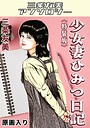少女妻ひみつ日記＜原画入り特装版＞・三条友美アンソロジー